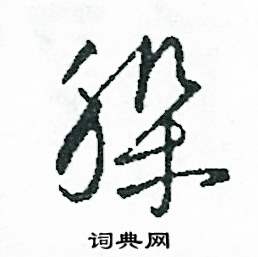 躲怎么写好看