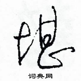 堪怎么写好看