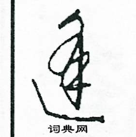 逢怎么写好看