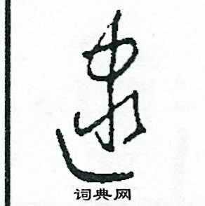 逮怎么写好看