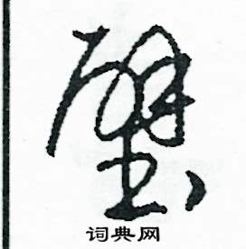 壁怎么写好看