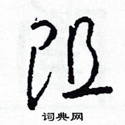 阻怎么写好看