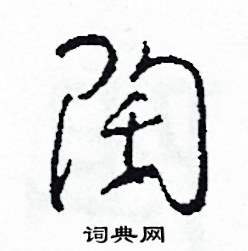 陶怎么写好看