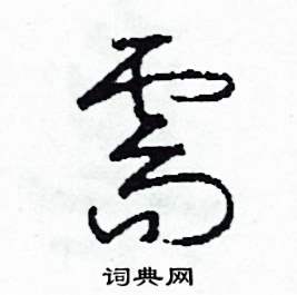 需怎么写好看