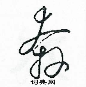 奔怎么写好看