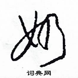 奶怎么写好看