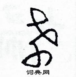 孝怎么写好看