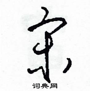 宋怎么写好看