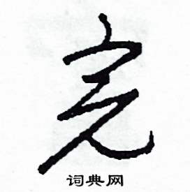 完怎么写好看