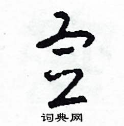 宣怎么写好看