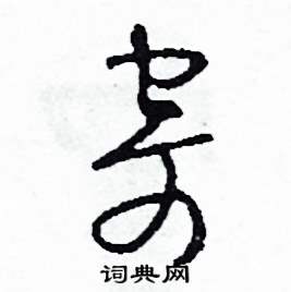 寄怎么写好看