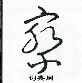 察怎么写好看