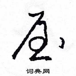 屋怎么写好看