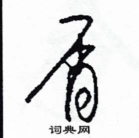 屑怎么写好看
