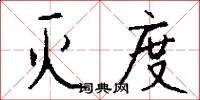 灭度怎么写好看