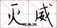 灭威怎么写好看