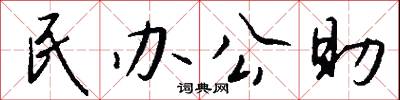 民办公助怎么写好看
