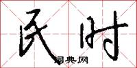 民时怎么写好看