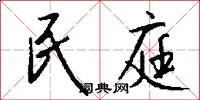 民庭怎么写好看