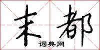 末都怎么写好看