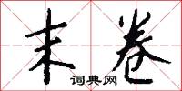 末卷怎么写好看