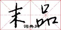 末品怎么写好看