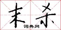 末杀怎么写好看