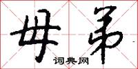 母弟怎么写好看