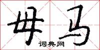 母马怎么写好看