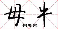 母牛怎么写好看