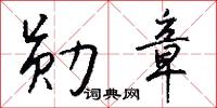 勋章怎么写好看