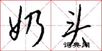 奶头怎么写好看