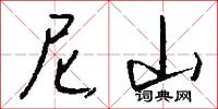 尼山怎么写好看