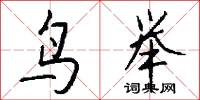 鸟举怎么写好看