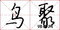 鸟聚怎么写好看