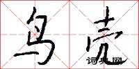 鸟壳怎么写好看