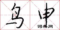 鸟申怎么写好看