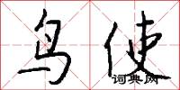 鸟使怎么写好看
