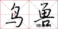 鸟兽怎么写好看