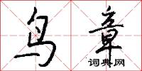鸟章怎么写好看