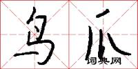 鸟爪怎么写好看