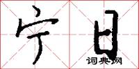宁日怎么写好看