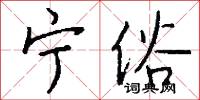 宁俗怎么写好看