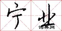 宁业怎么写好看
