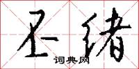 丕绪怎么写好看