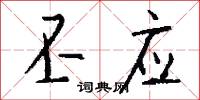 丕应怎么写好看