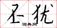 丕犹怎么写好看