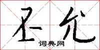丕允怎么写好看