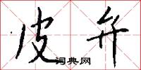 皮弁怎么写好看