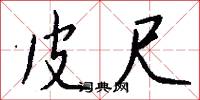 皮尺怎么写好看